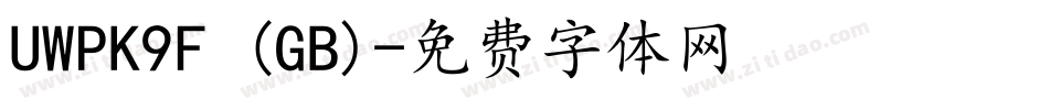 UWPK9F (GB)字体转换